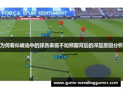 为何看似被选中的球员表现不如预期背后的深层原因分析