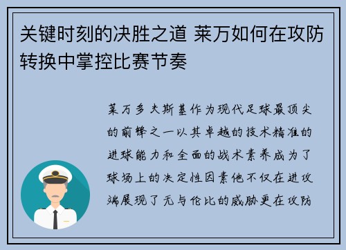 关键时刻的决胜之道 莱万如何在攻防转换中掌控比赛节奏
