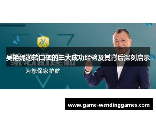 吴艳妮逆转口碑的三大成功经验及其背后深刻启示