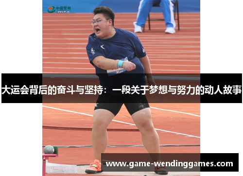 大运会背后的奋斗与坚持：一段关于梦想与努力的动人故事