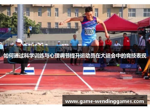 如何通过科学训练与心理调节提升运动员在大运会中的竞技表现
