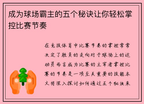 成为球场霸主的五个秘诀让你轻松掌控比赛节奏