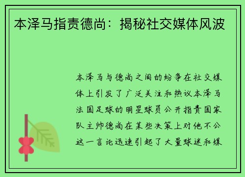 本泽马指责德尚：揭秘社交媒体风波