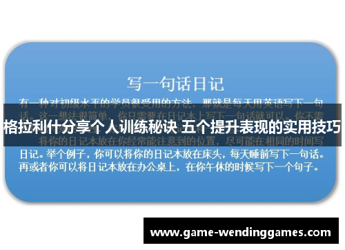 格拉利什分享个人训练秘诀 五个提升表现的实用技巧