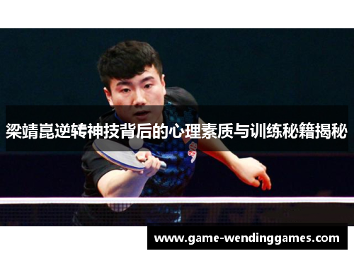 梁靖崑逆转神技背后的心理素质与训练秘籍揭秘