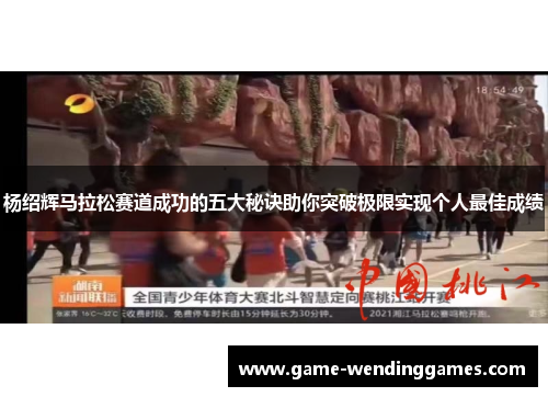 杨绍辉马拉松赛道成功的五大秘诀助你突破极限实现个人最佳成绩