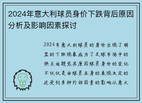 2024年意大利球员身价下跌背后原因分析及影响因素探讨