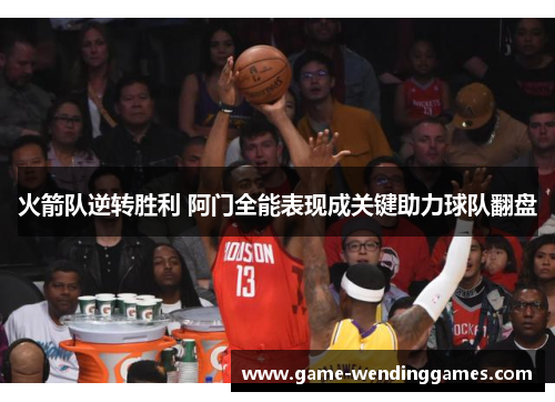 火箭队逆转胜利 阿门全能表现成关键助力球队翻盘