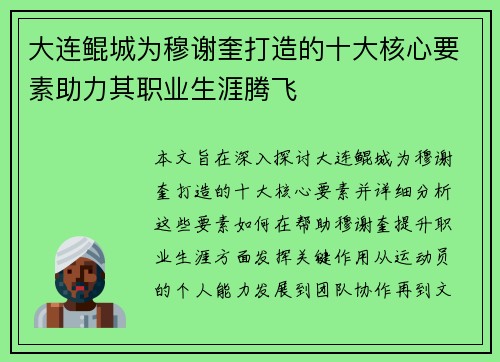 大连鲲城为穆谢奎打造的十大核心要素助力其职业生涯腾飞