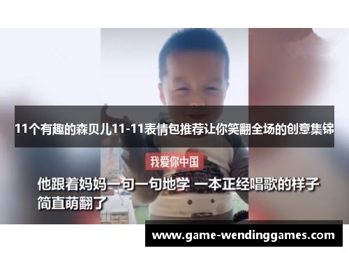 11个有趣的森贝儿11-11表情包推荐让你笑翻全场的创意集锦