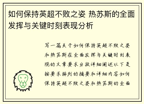 如何保持英超不败之姿 热苏斯的全面发挥与关键时刻表现分析