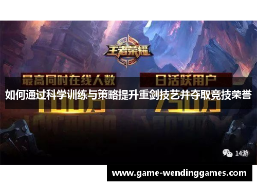 如何通过科学训练与策略提升重剑技艺并夺取竞技荣誉