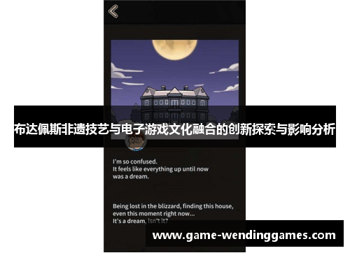 布达佩斯非遗技艺与电子游戏文化融合的创新探索与影响分析