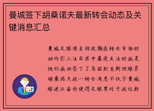 曼城签下胡桑诺夫最新转会动态及关键消息汇总