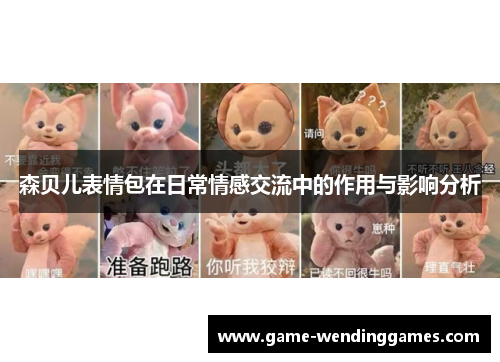 森贝儿表情包在日常情感交流中的作用与影响分析