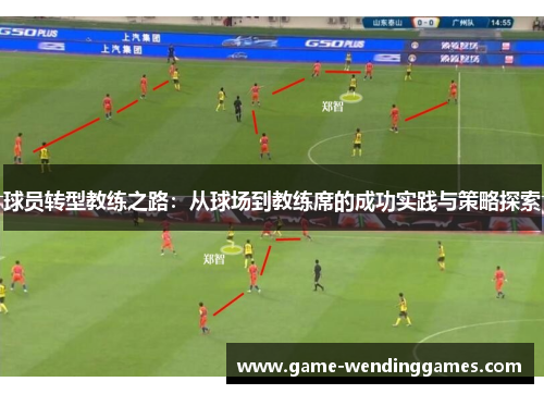 球员转型教练之路：从球场到教练席的成功实践与策略探索
