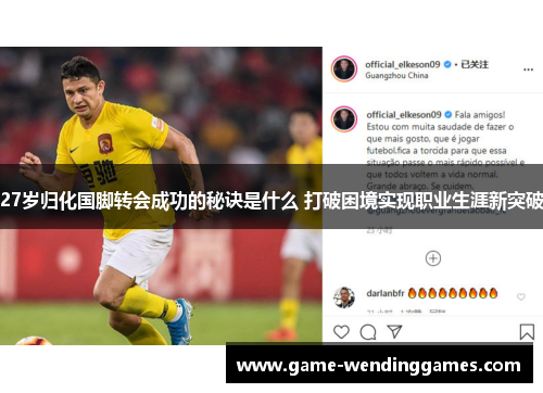 27岁归化国脚转会成功的秘诀是什么 打破困境实现职业生涯新突破