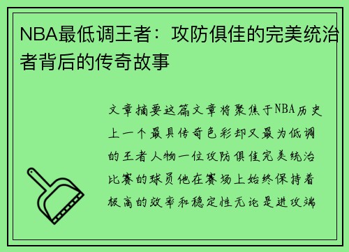 NBA最低调王者：攻防俱佳的完美统治者背后的传奇故事