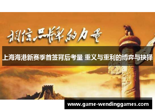 上海海港新赛季首签背后考量 重义与重利的博弈与抉择