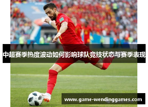中超赛季热度波动如何影响球队竞技状态与赛季表现