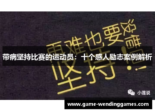 带病坚持比赛的运动员：十个感人励志案例解析