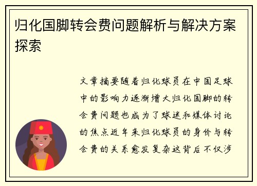 归化国脚转会费问题解析与解决方案探索