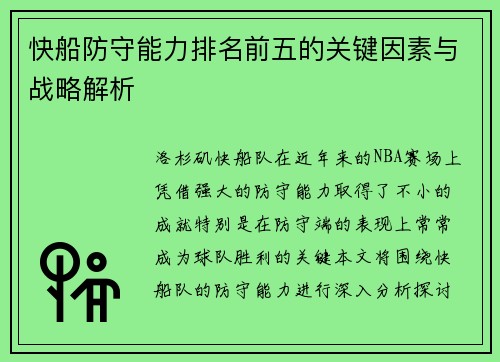 快船防守能力排名前五的关键因素与战略解析