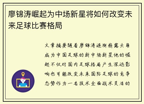 廖锦涛崛起为中场新星将如何改变未来足球比赛格局
