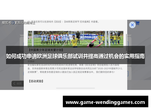 如何成功申请欧洲足球俱乐部试训并提高通过机会的实用指南