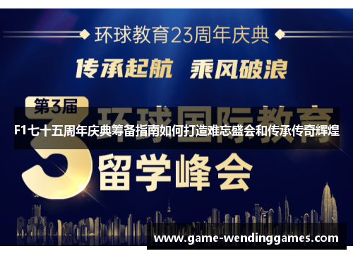 F1七十五周年庆典筹备指南如何打造难忘盛会和传承传奇辉煌