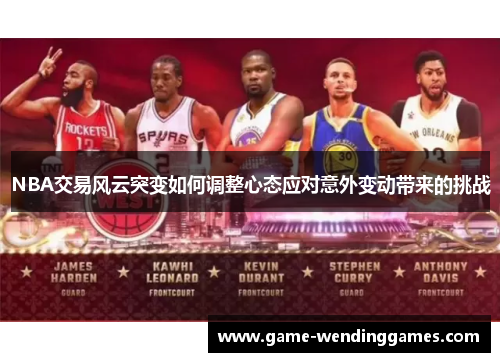 NBA交易风云突变如何调整心态应对意外变动带来的挑战