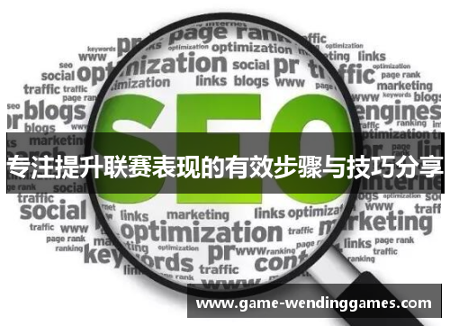 专注提升联赛表现的有效步骤与技巧分享