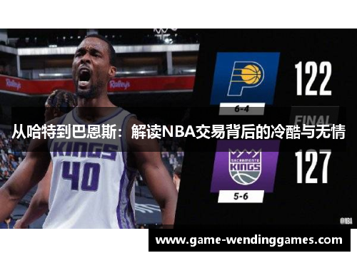 从哈特到巴恩斯：解读NBA交易背后的冷酷与无情