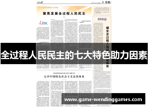 全过程人民民主的七大特色助力因素