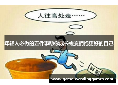 年轻人必做的五件事助你成长蜕变拥抱更好的自己