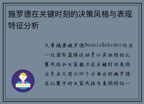 施罗德在关键时刻的决策风格与表现特征分析