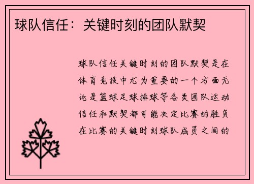球队信任：关键时刻的团队默契