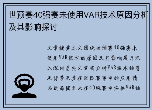 世预赛40强赛未使用VAR技术原因分析及其影响探讨