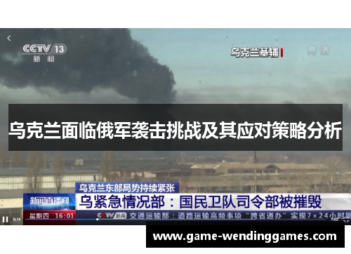 乌克兰面临俄军袭击挑战及其应对策略分析