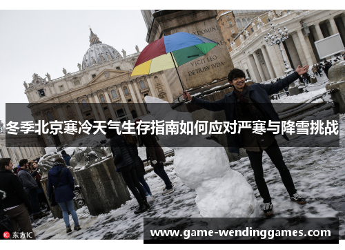 冬季北京寒冷天气生存指南如何应对严寒与降雪挑战