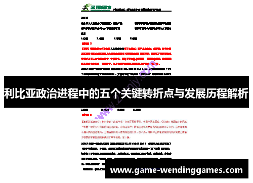 利比亚政治进程中的五个关键转折点与发展历程解析