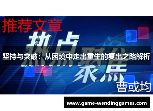 坚持与突破：从困境中走出重生的复出之路解析
