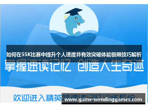 如何在55K比赛中提升个人速度并有效突破体能极限技巧解析