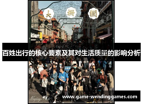 百姓出行的核心要素及其对生活质量的影响分析