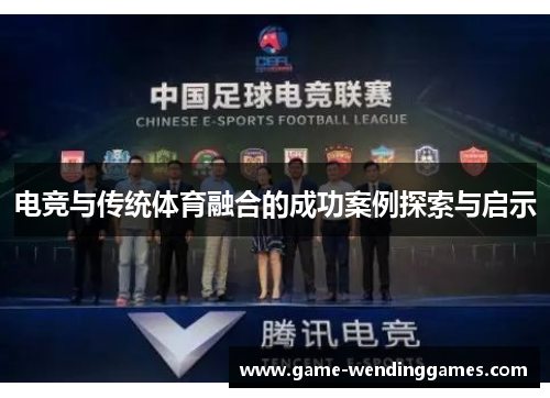 电竞与传统体育融合的成功案例探索与启示