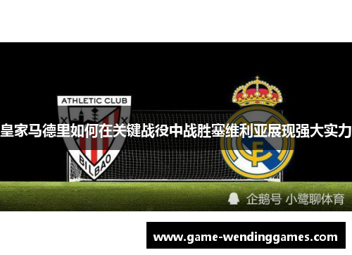 皇家马德里如何在关键战役中战胜塞维利亚展现强大实力