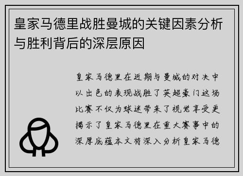 皇家马德里战胜曼城的关键因素分析与胜利背后的深层原因