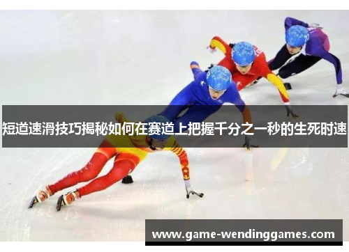 短道速滑技巧揭秘如何在赛道上把握千分之一秒的生死时速