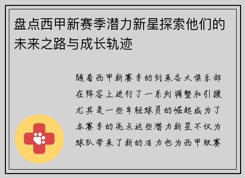 盘点西甲新赛季潜力新星探索他们的未来之路与成长轨迹