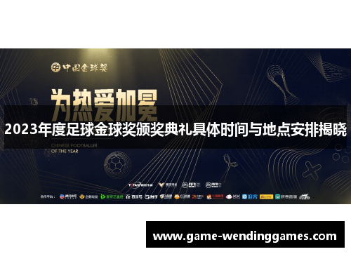 2023年度足球金球奖颁奖典礼具体时间与地点安排揭晓